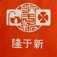 隆于新及圖
