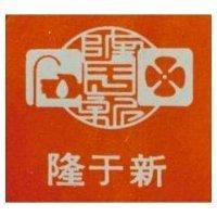 隆于新及圖