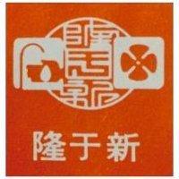 隆于新及圖