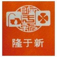 隆于新及圖