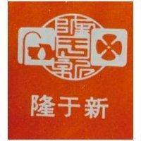 隆于新及圖
