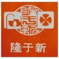 隆于新及圖
