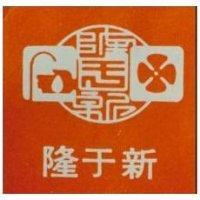 隆于新及圖