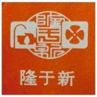 隆于新及圖