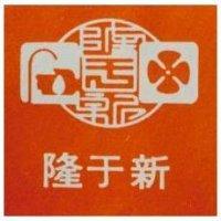 隆于新及圖