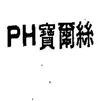 寶爾亰 PH 