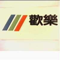 歡樂及圖
