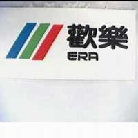 歡樂 ERA 及圖