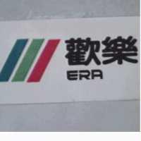 歡樂 ERA 及圖