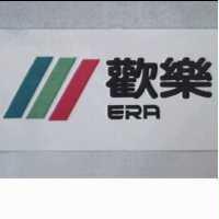 歡樂 ERA 及圖