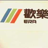 歡樂 ERA 及圖