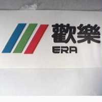歡樂 ERA 及圖