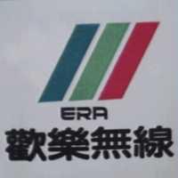 歡樂無線 ERA 及圖