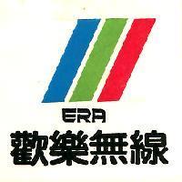 歡樂無線 ERA 及圖