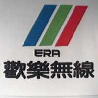 歡樂無線 ERA 及圖