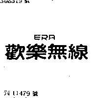 歡樂無線 ERA