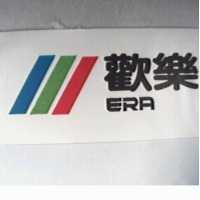 歡樂 ERA 及圖