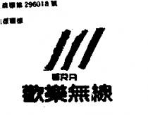 歡樂無線 ERA 及圖