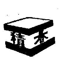 積木