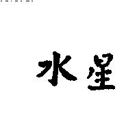 水星