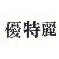 優特麗