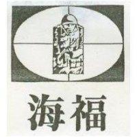 海福及圖