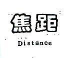 焦距 DISTANCE