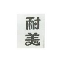 耐美