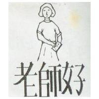 老師好及圖
