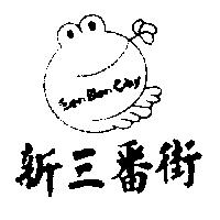 新三番街