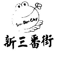 新三番街
