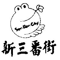 新三番街及圖 SEN BAN GAY