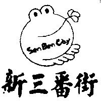 新三番街