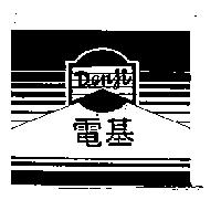 電基及圖 DENJI