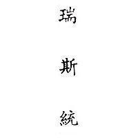 瑞斯統