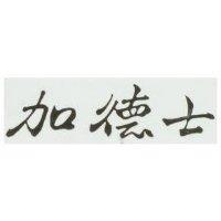 加德士