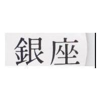 銀座