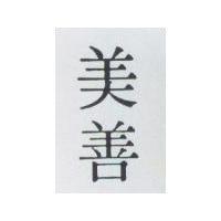 美善