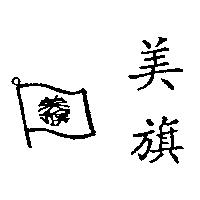 美旗及圖