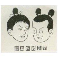 諸葛四郎真平