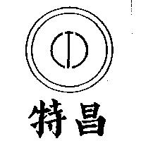 特昌及圖
