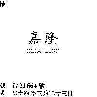 嘉隆 CHIA LUNG