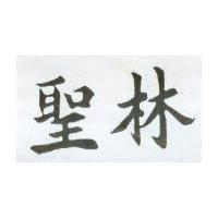 聖林