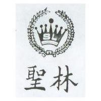 聖林及圖