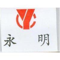永明及圖
