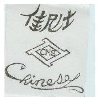 佳尼士及圖 Chinese