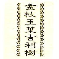 金枝玉葉吉利樹