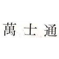 萬士通