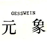 元象 GESSWEIN