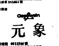 元象 GESSWEIN 及圖